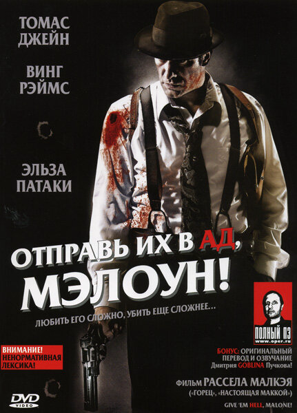 Смотреть Отправь их в ад, Мэлоун! онлайн бесплатно в HD качестве на русском языке